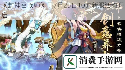 封神召唤师于7月25日10时新服活动开启