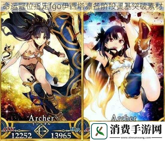 命运冠位指定fgo伊西塔凛各阶段灵基突破素材