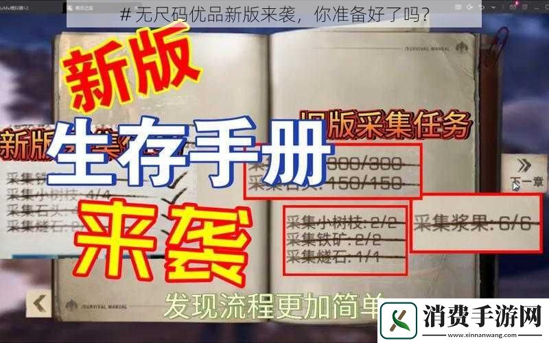 #无尺码优品新版来袭你准备好了吗