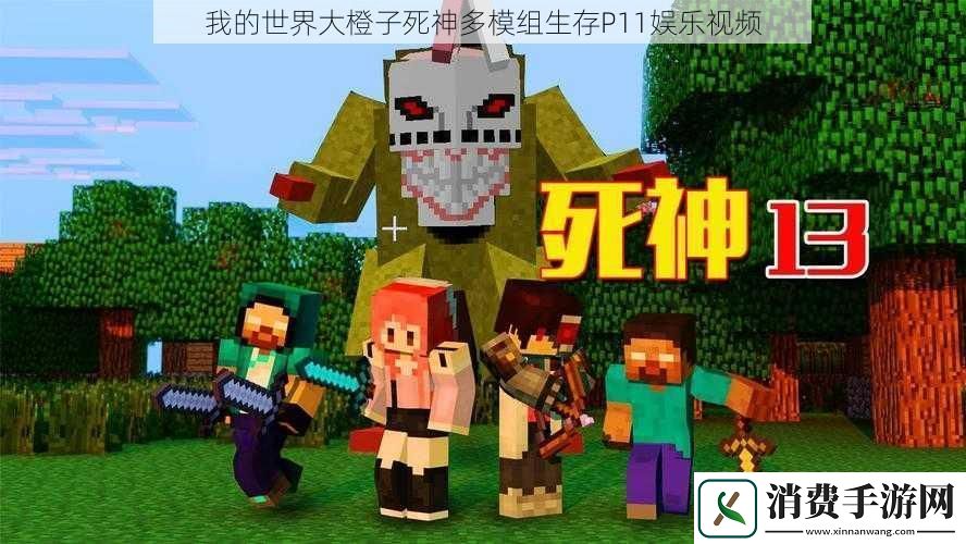 我的世界大橙子死神多模组生存P11娱乐视频