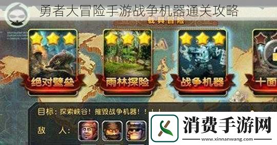 勇者大冒险手游战争机器通关攻略
