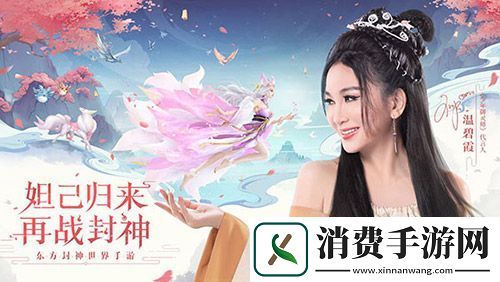 温碧霞代言少年御灵师最美妲己重现封神经典！