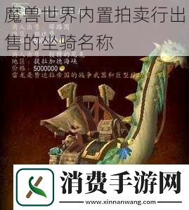 魔兽世界内置拍卖行出售的坐骑名称