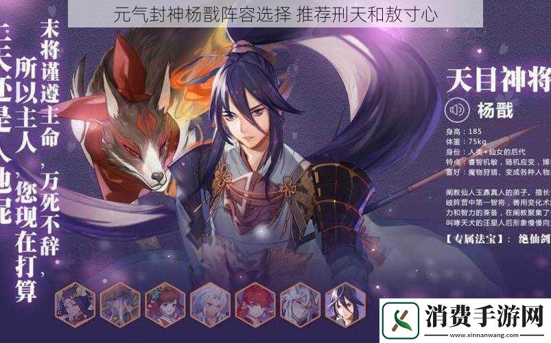 元气封神杨戬阵容选择