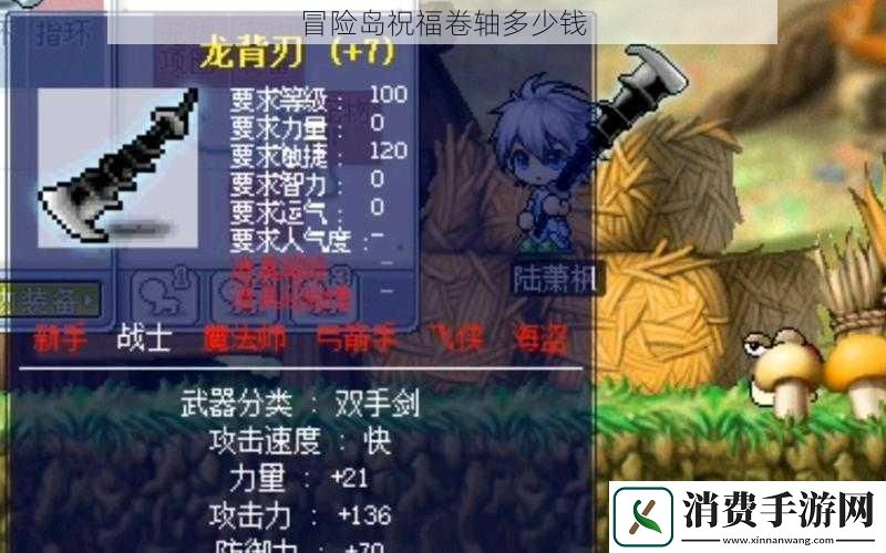 冒险岛祝福卷轴多少钱