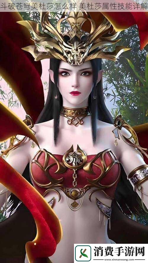 斗破苍穹美杜莎怎么样美杜莎属性技能详解