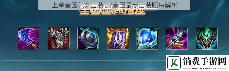 上单奎因怎么出装