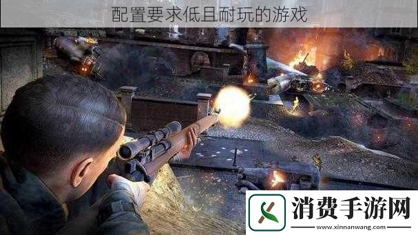 配置要求低且耐玩的游戏