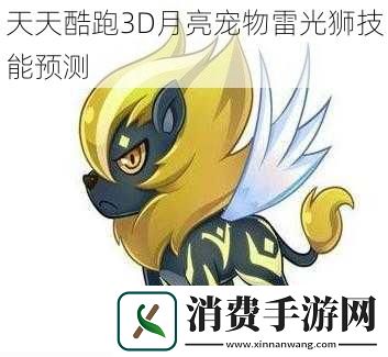 天天酷跑3D月亮宠物雷光狮技能预测