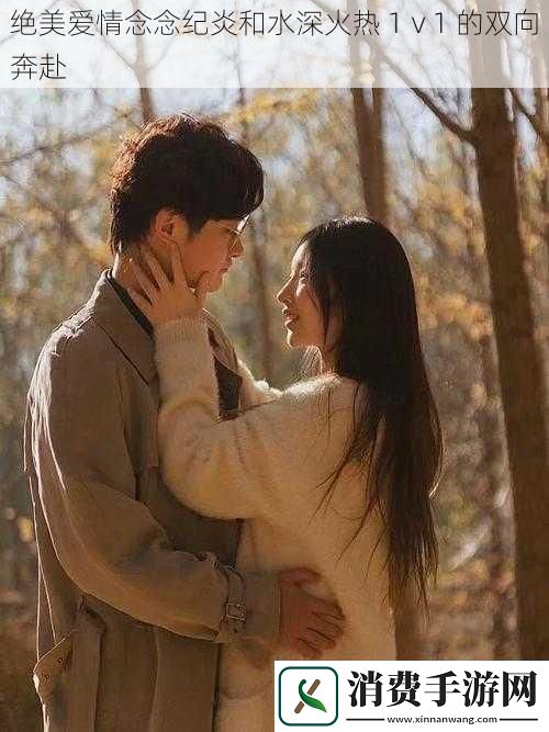 绝美爱情念念纪炎和水深火热1ⅴ1的双向奔赴