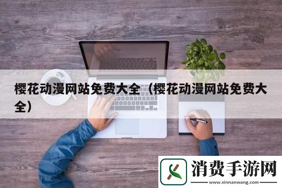 “潮玩樱花官-领跑潮流尖端-笑看风云”