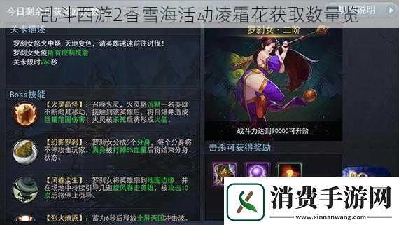 乱斗西游2香雪海活动凌霜花获取数量览