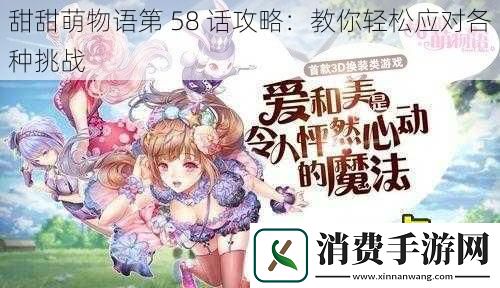 甜甜萌物语第58话攻略