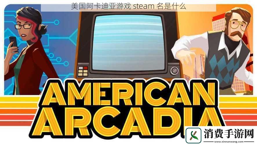 美国阿卡迪亚游戏steam名是什么