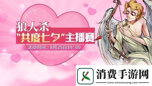 狼人杀官方×bilibili相约人气主播共度七夕！