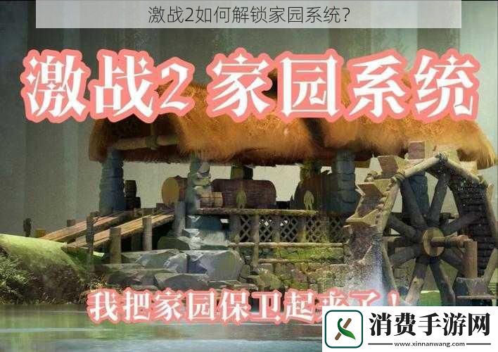 激战2如何解锁家园系统