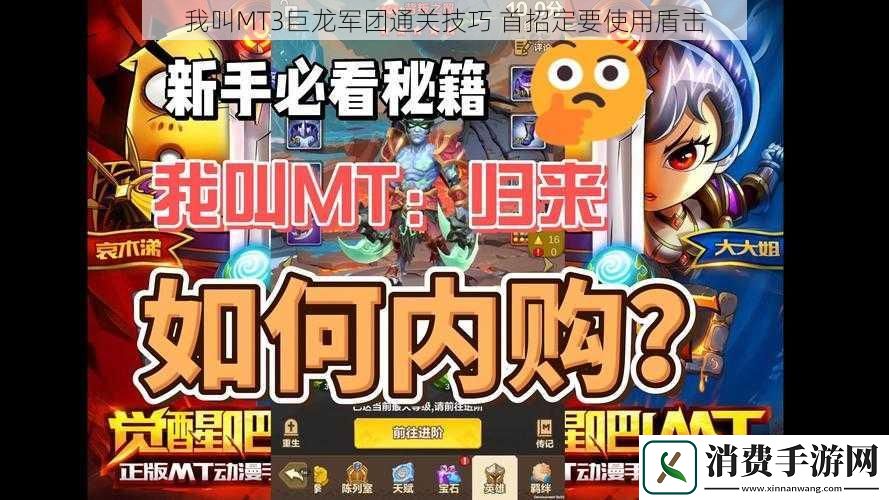 我叫MT3巨龙军团通关技巧首招定要使用盾击