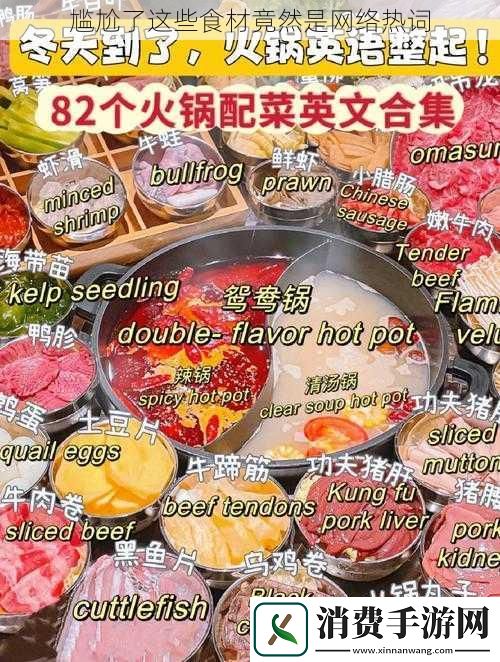 尴尬了这些食材竟然是网络热词