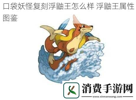 口袋妖怪复刻浮鼬王怎么样