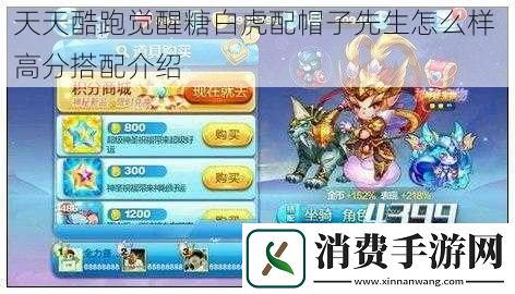 天天酷跑觉醒糖白虎配帽子先生怎么样高分搭配介绍