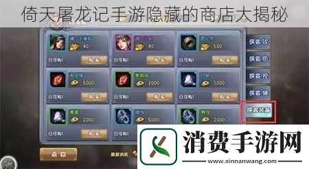 倚天屠龙记手游隐藏的商店大揭秘