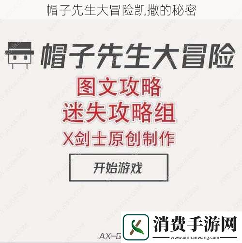 帽子先生大冒险凯撒的秘密