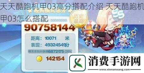 天天酷跑机甲03高分搭配介绍