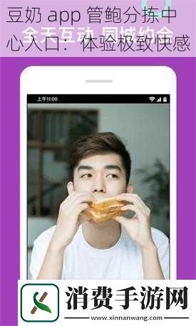 豆奶app管鲍分拣中心入口