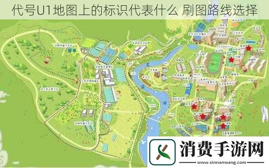 代号U1地图上的标识代表什么刷图路线选择