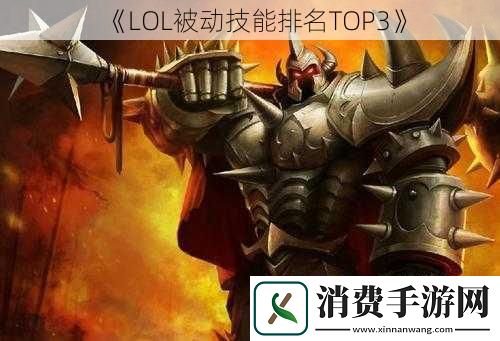 LOL被动技能排名TOP3