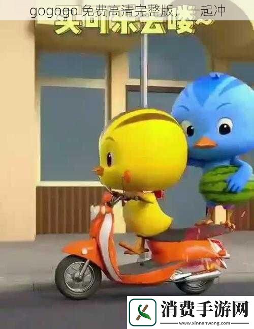 gogogo免费高清完整版一起冲