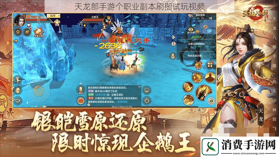 天龙部手游个职业副本刷图试玩视频