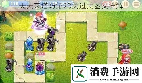 天天来塔防第20关过关图文详解