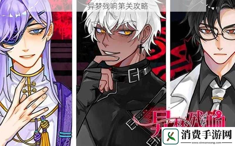 异梦残响第关攻略