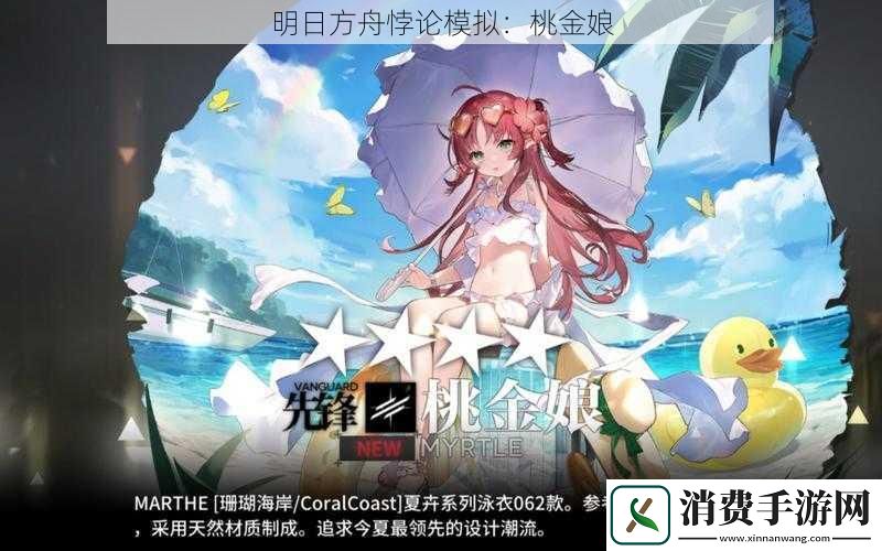 明日方舟悖论模拟：桃金娘