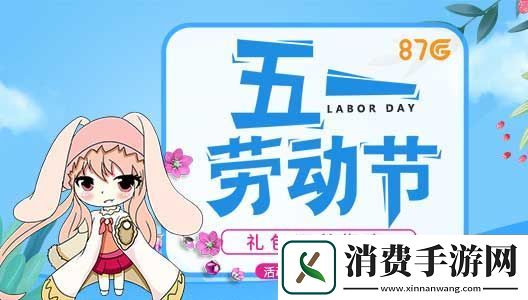 礼包空降五一庆典冒险邀请函已准备就位