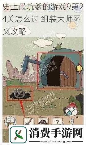 史上最坑爹的游戏9第24关怎么过组装大师图文攻略