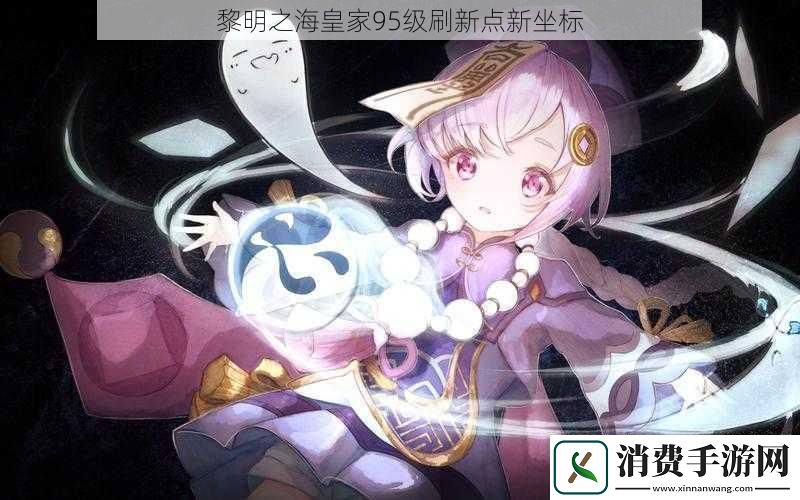 黎明之海皇家95级刷新点新坐标