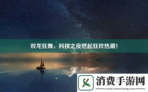 双龙狂舞
