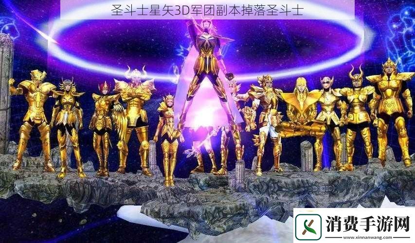 圣斗士星矢3D军团副本掉落圣斗士