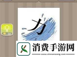 疯狂猜成语之海水上的力答案解析