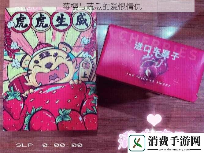 莓樱与蔬瓜的爱恨情仇