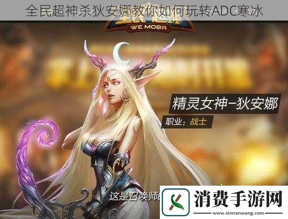 全民超神杀狄安娜教你如何玩转ADC寒冰