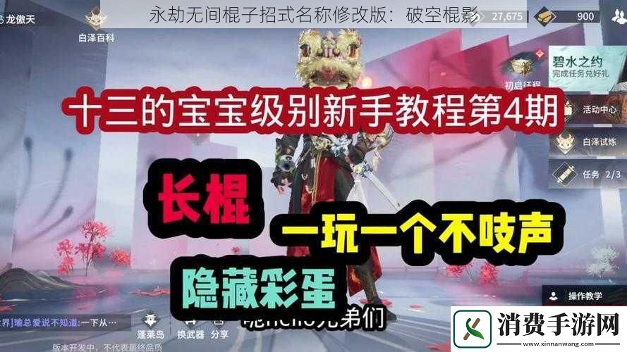 永劫无间棍子招式名称修改版：破空棍影