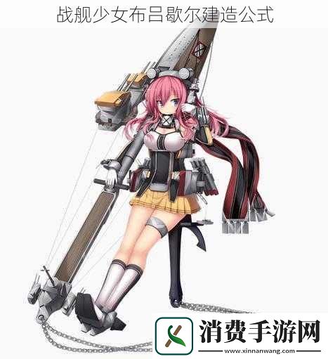 战舰少女布吕歇尔建造公式