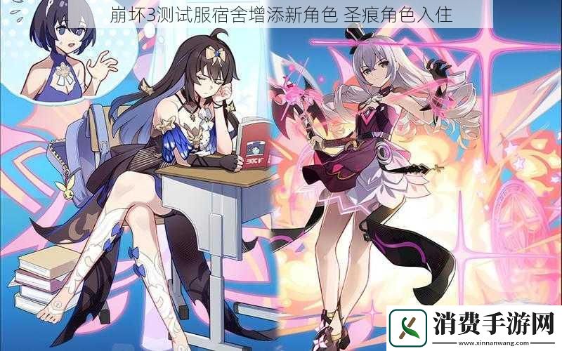 崩坏3测试服宿舍增添新角色