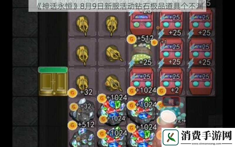 神话永恒8月9日新服活动钻石极品道具个不漏