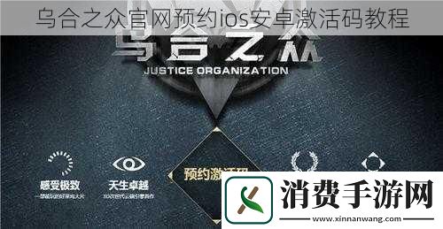 乌合之众官预约ios安卓激活码教程