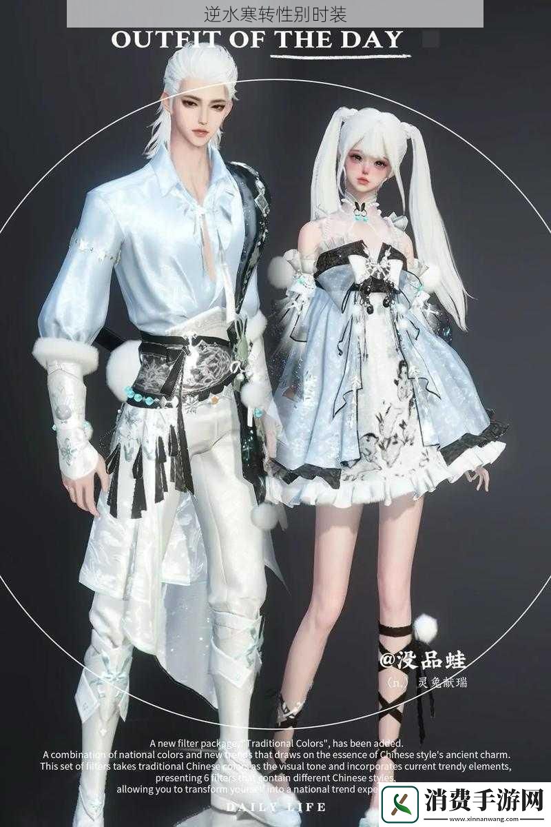 逆水寒转性别时装