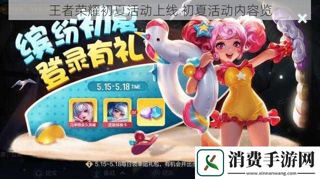 王者荣耀初夏活动上线